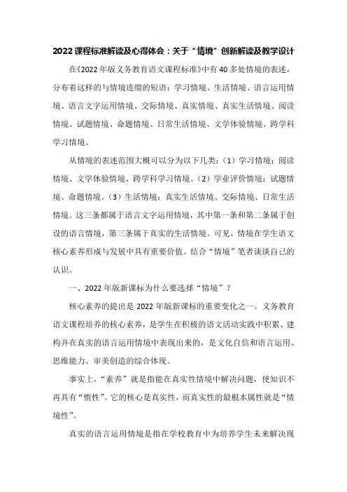 2022课程标准解读及心得体会：关于“情境”创新解读及教学设计