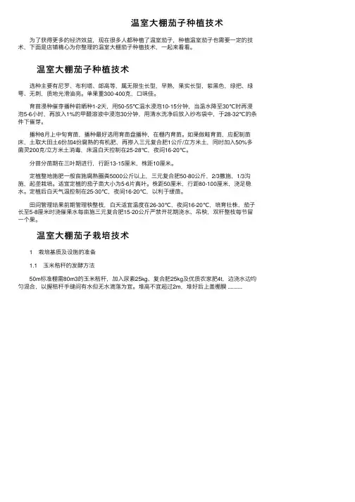 温室大棚茄子种植技术