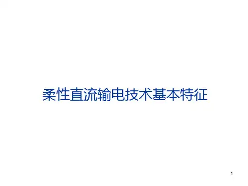 柔性直流输电技术PPT课件