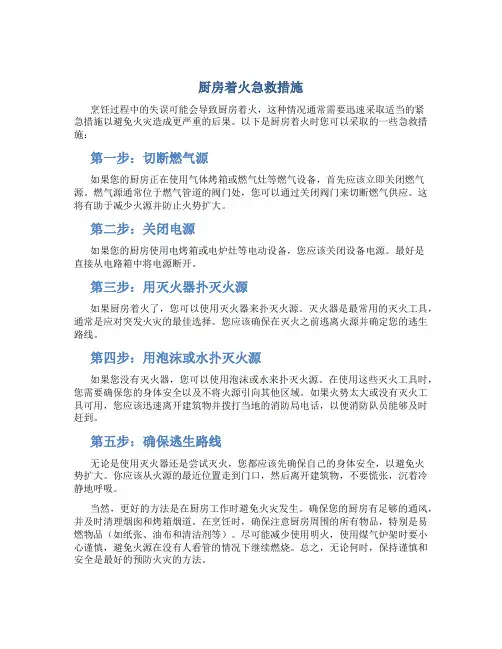 厨房着火急救措施