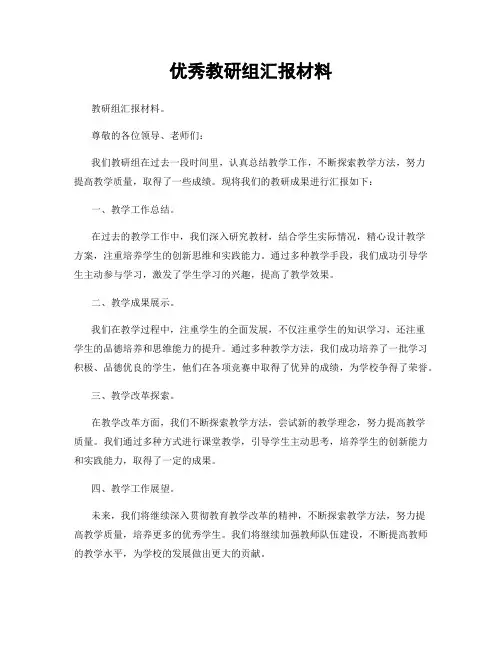 优秀教研组汇报材料