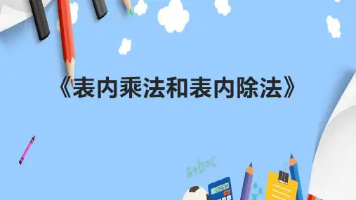 《表内乘法和表内除法》课件
