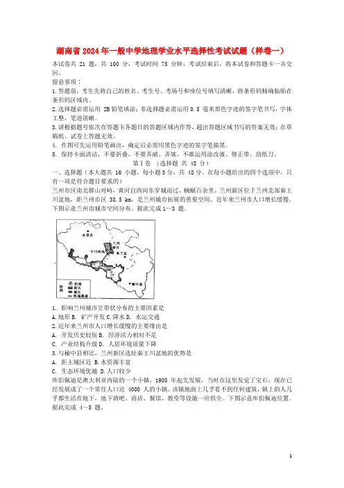 湖南省2024年普通高中地理学业水平选择性考试试题样卷一