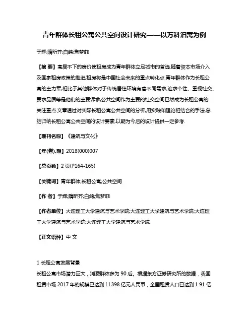 青年群体长租公寓公共空间设计研究——以万科泊寓为例