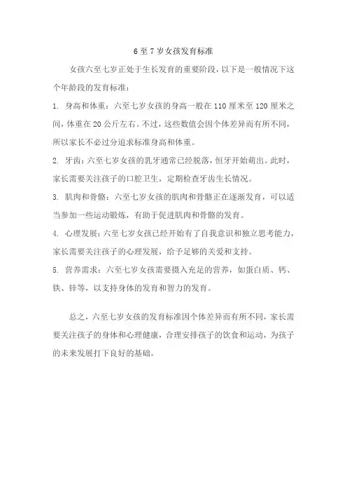 6至7岁女孩发育标准