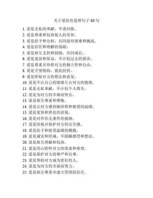 关于爱的有道理句子80句