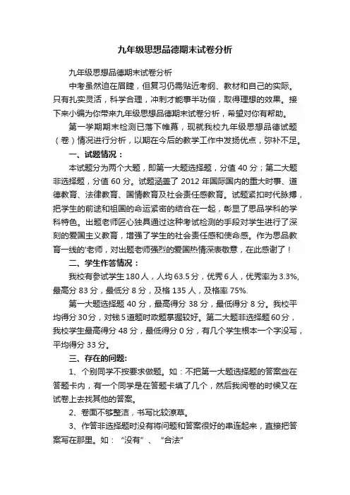 九年级思想品德期末试卷分析