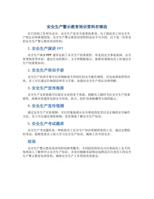 安全生产警示教育培训资料有哪些