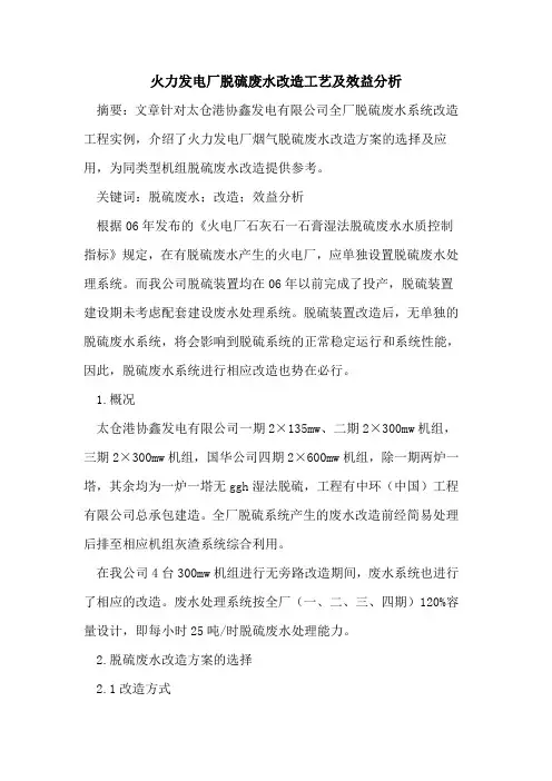 火力发电厂脱硫废水改造工艺及效益分析