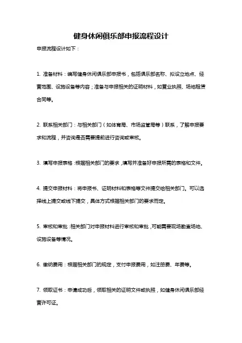 健身休闲俱乐部申报流程设计