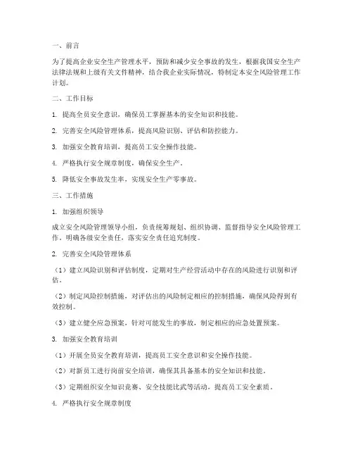 安全风险管理工作计划