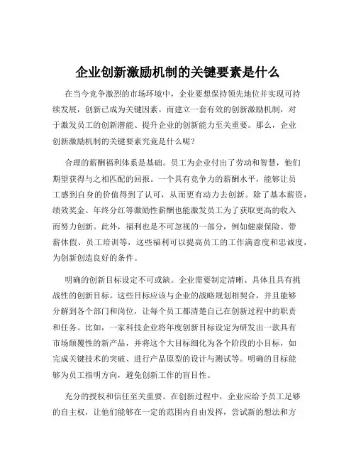 企业创新激励机制的关键要素是什么