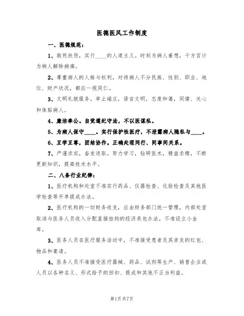 医德医风工作制度(5篇)