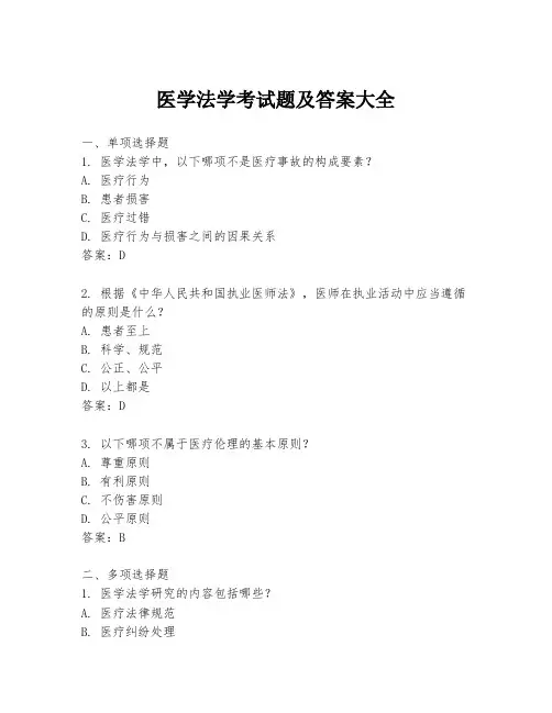 医学法学考试题及答案大全