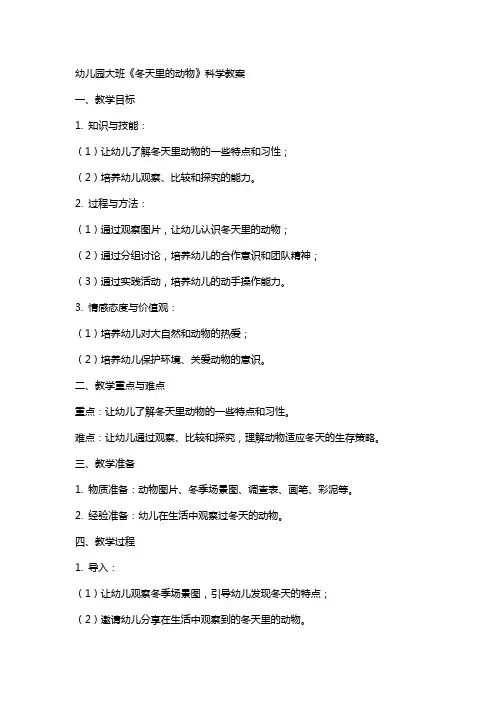幼儿园大班《冬天里的动物》科学教案