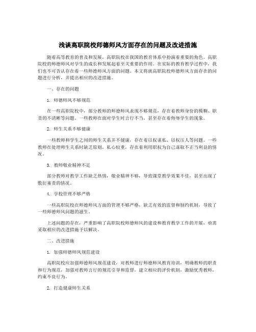 浅谈高职院校师德师风方面存在的问题及改进措施