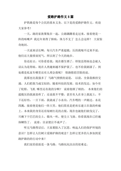 爱路护路作文5篇