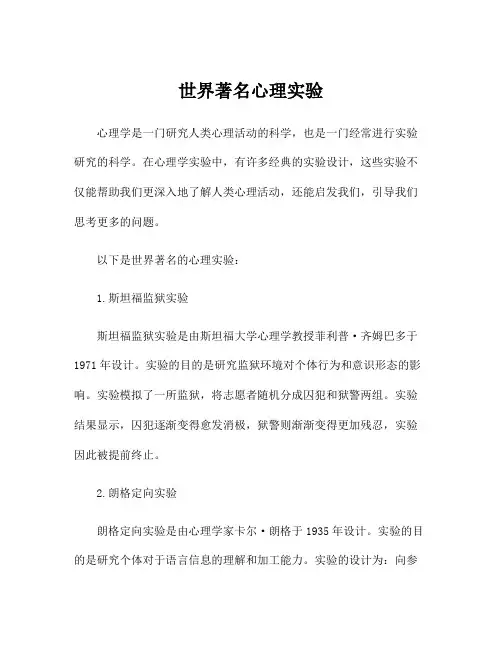 世界著名心理实验