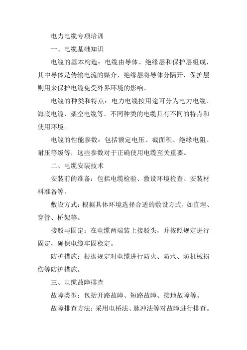 电力电缆专项培训