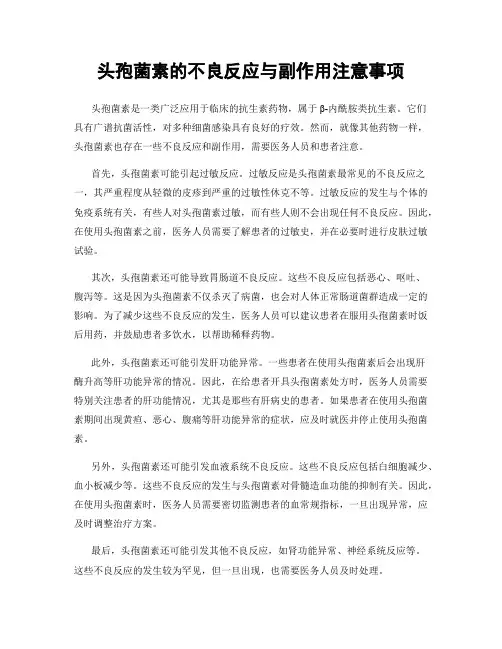 头孢菌素的不良反应与副作用注意事项