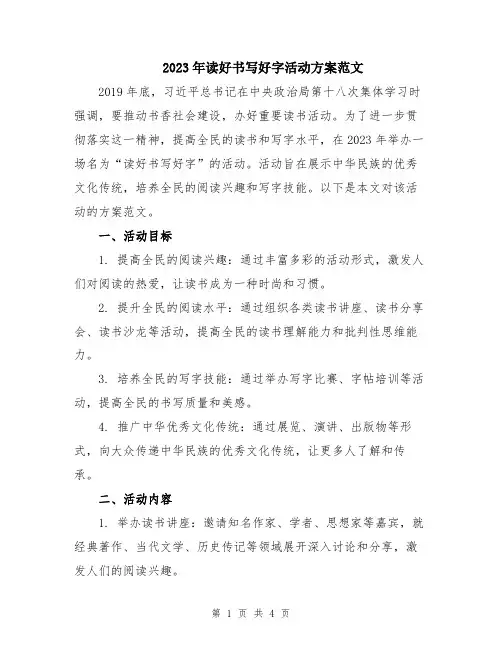 2023年读好书写好字活动方案范文