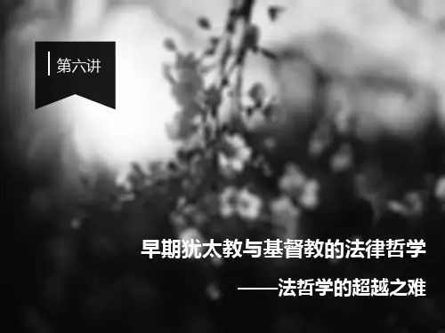 《西方法律思想史》第六讲早期犹太教与基督教的法律哲学