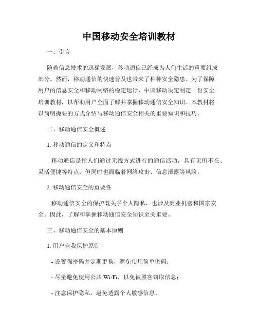 中国移动安全培训教材