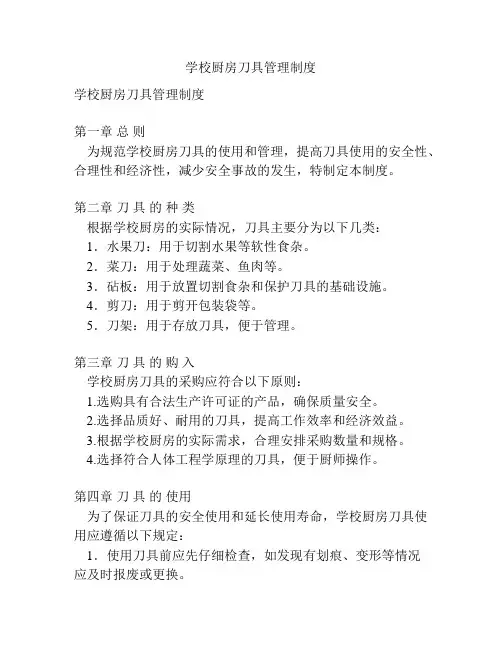 学校厨房刀具管理制度