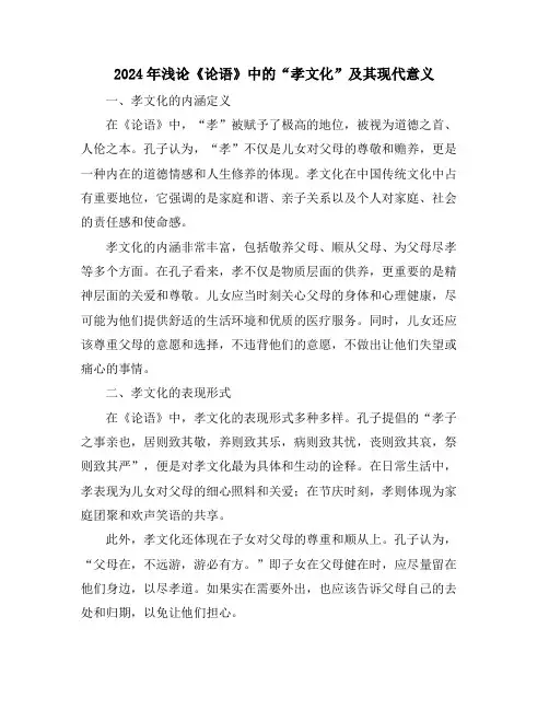 2024年浅论《论语》中的“孝文化”及其现代意义