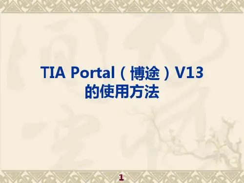 TIA-Portal(博途)V13的使用方法