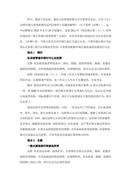 “两高”关于办理环境污染刑事案件解析