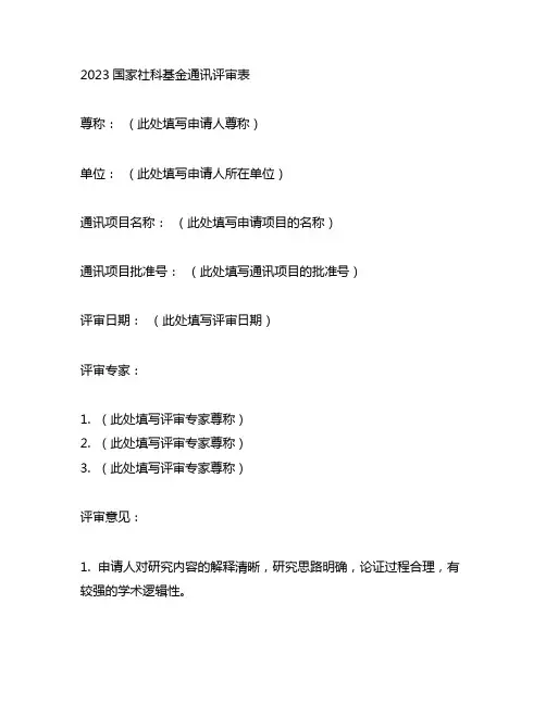 2023国家社科基金通讯评审表