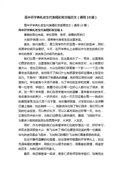 高中开学典礼老生代表精彩发言稿范文（通用10篇）