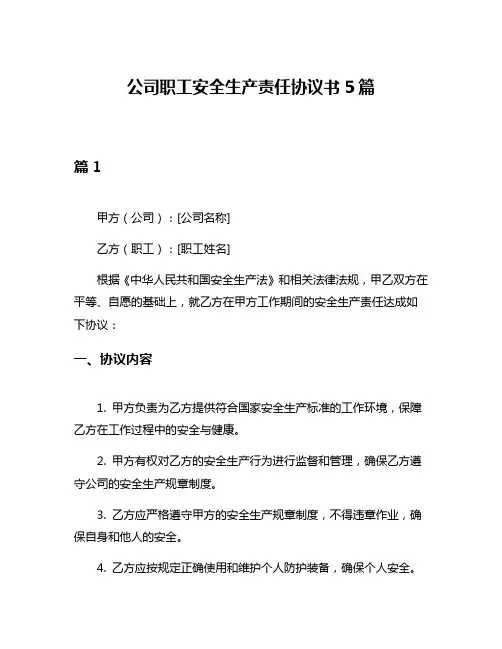 公司职工安全生产责任协议书5篇
