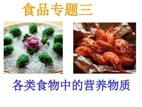 各类食物中的营养物质