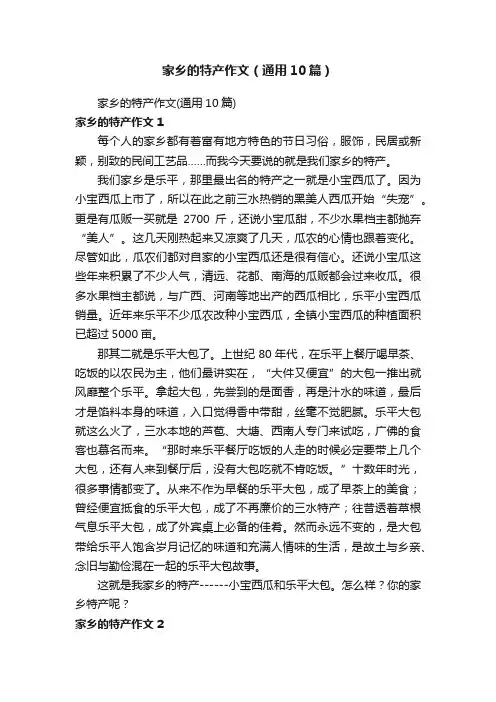 家乡的特产作文（通用10篇）