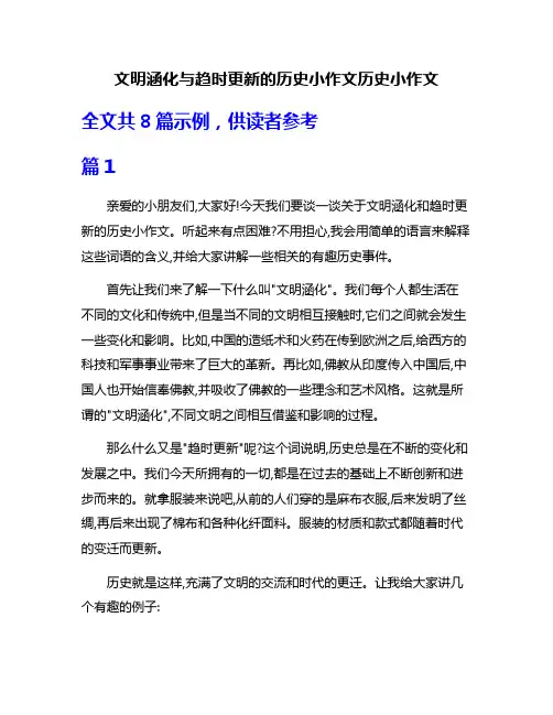 文明涵化与趋时更新的历史小作文历史小作文