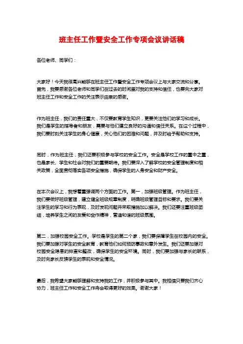 班主任工作暨安全工作专项会议讲话稿