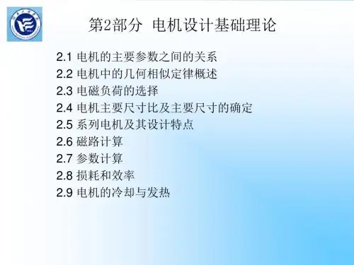 电机设计第2部分1