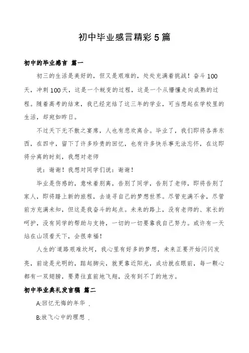 初中毕业感言精彩5篇