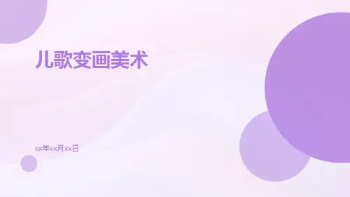儿歌变画美术