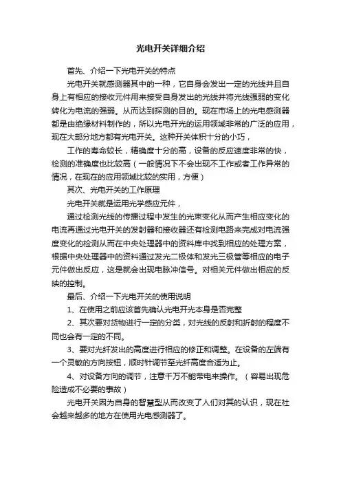 光电开关详细介绍