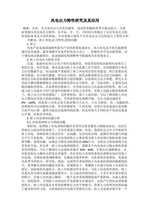 风电出力特性研究及其应用