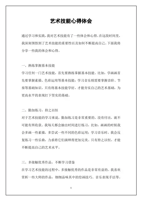 艺术技能心得体会
