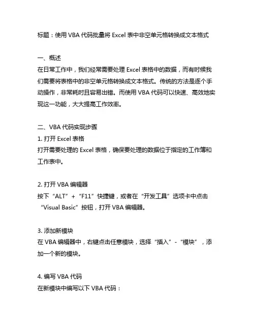 excel表中非空单元格批量转换成文本的vba代码