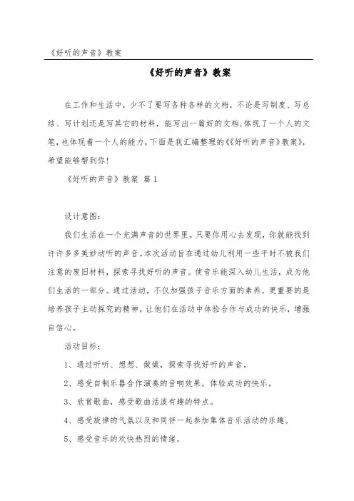 《好听的声音》教案
