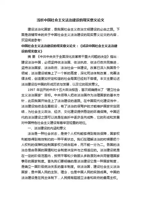浅析中国社会主义法治建设的现实意义论文