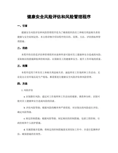健康安全风险评估和风险管理程序