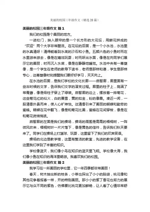美丽的校园三年级作文（精选28篇）