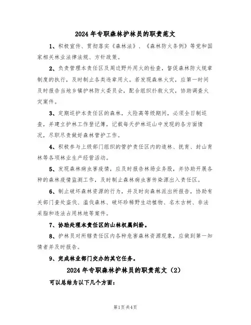 2024年专职森林护林员的职责范文（3篇）